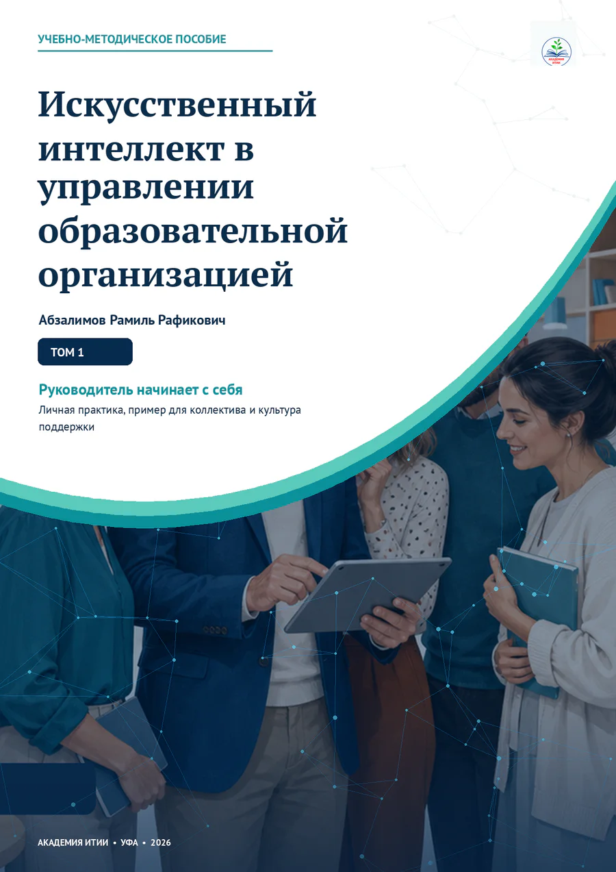 ИИ в управлении образовательной организацией. Том 1