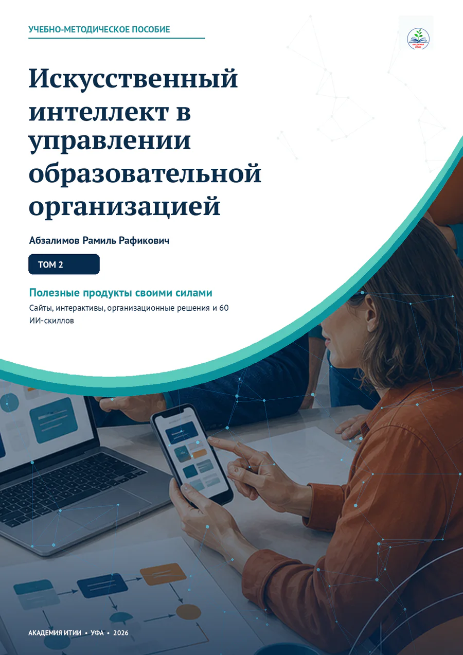 ИИ в управлении образовательной организацией. Том 2