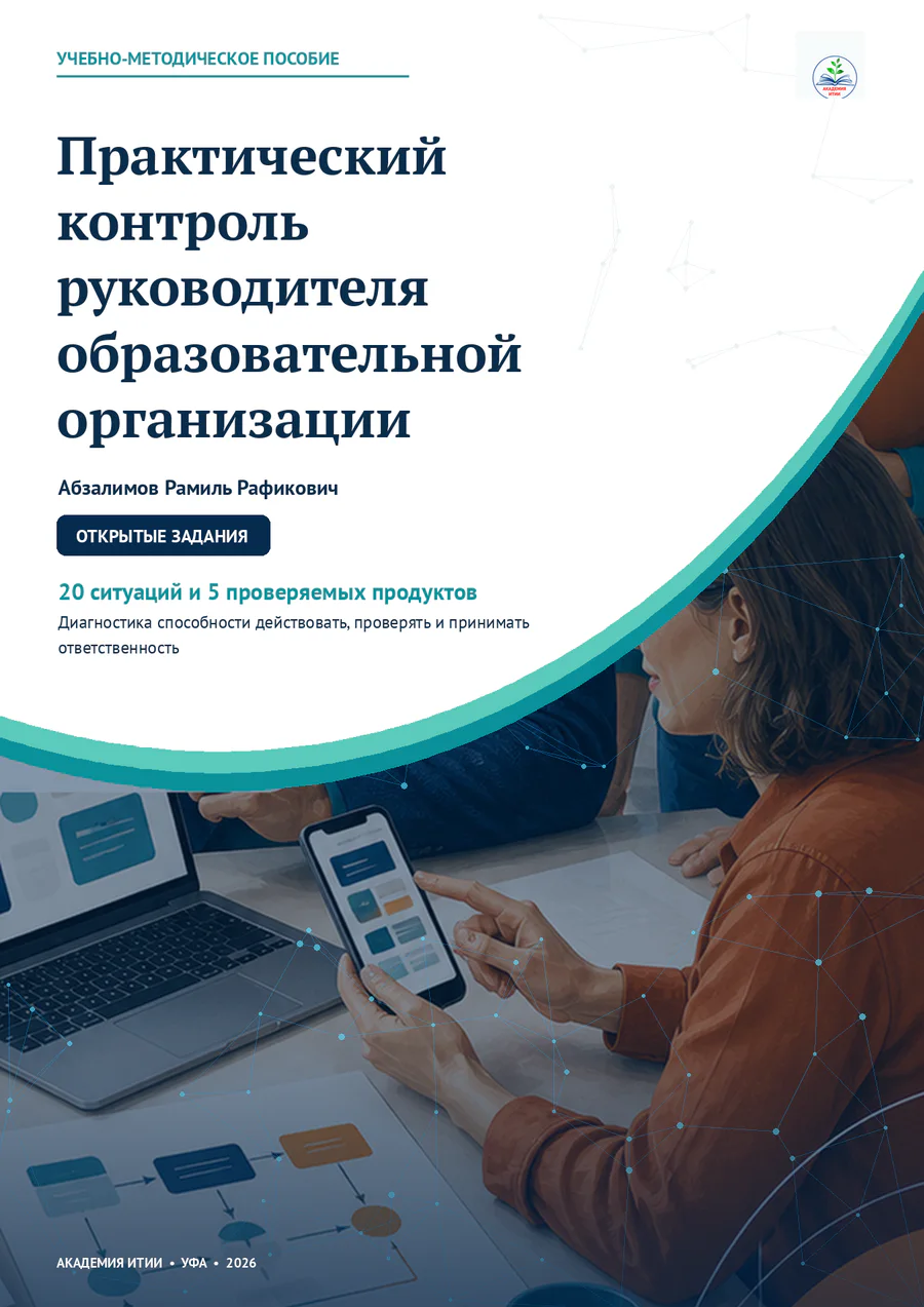 Практический контроль руководителя образовательной организации